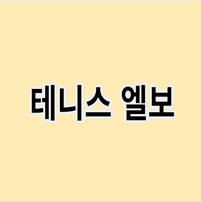 테니스엘보