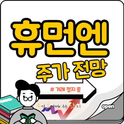 휴먼엔 거래정지