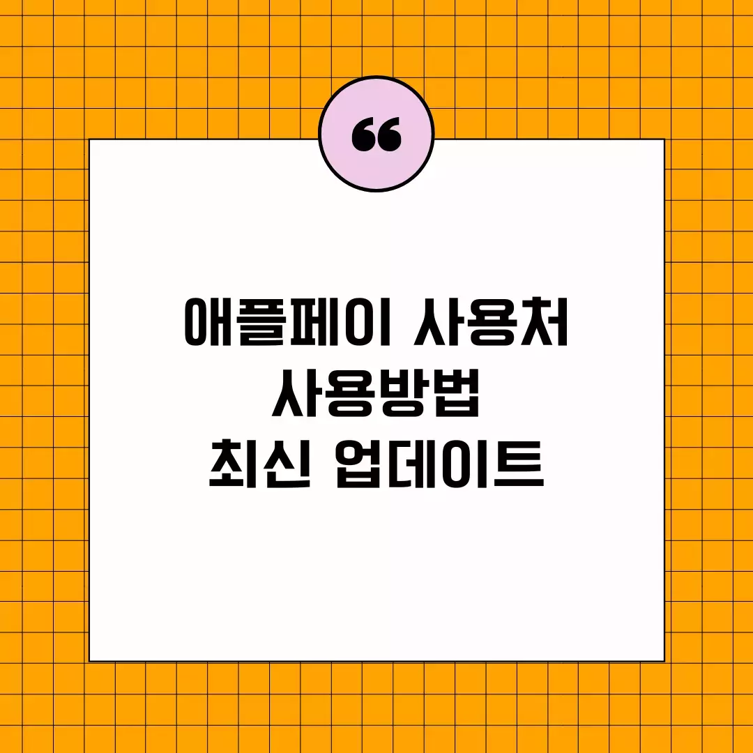  애플페이 사용처 사용방법 최신 업데이트 한번에 정리