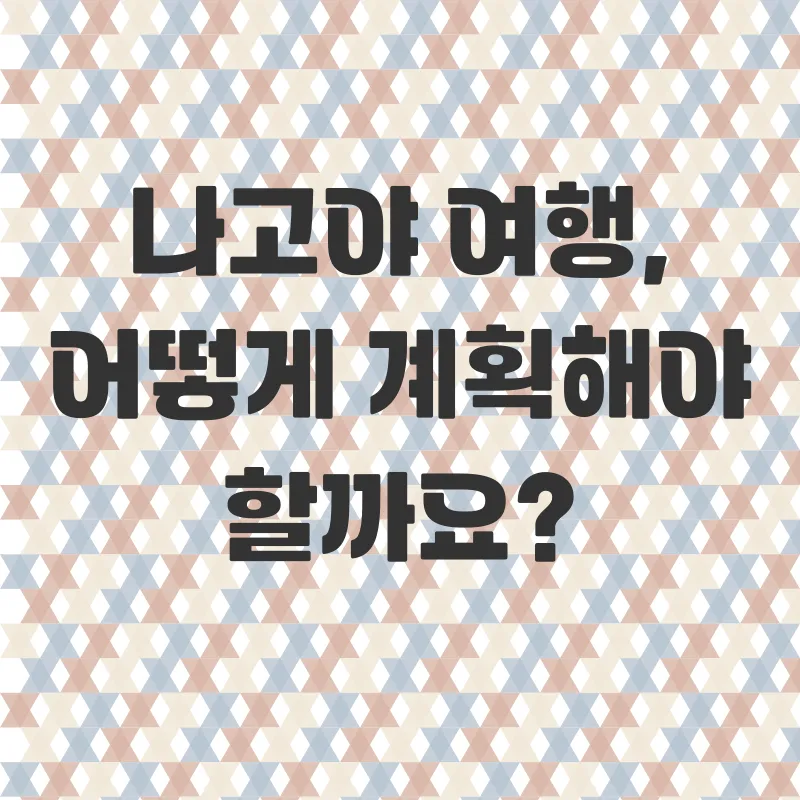 나고야 여행_1