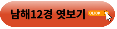 남해12경