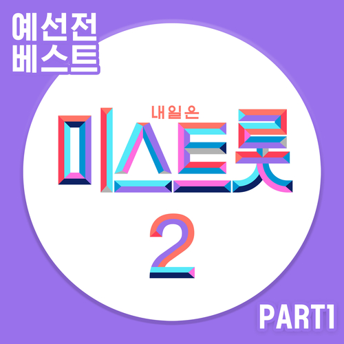  마리아 울면서 후회하네 듣기/가사/앨범/유튜브/뮤비/반복재생/작곡작사
