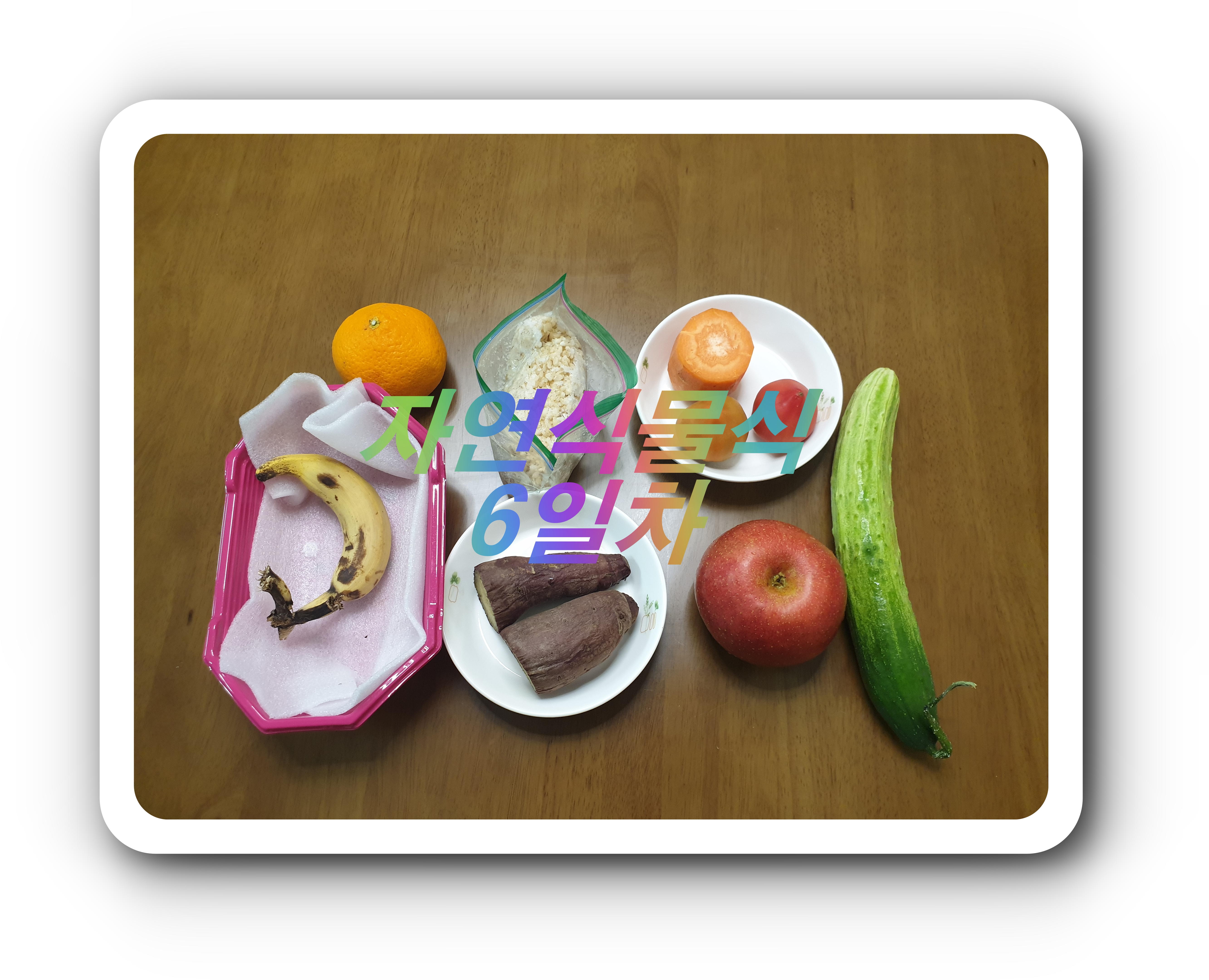  자연식물식6일차, 건선치료 견디자