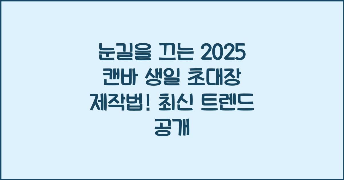 2025 캔바 생일 초대장 제작법