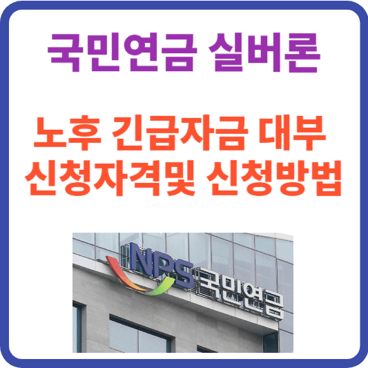 국민연금 실버론(노후 긴급자금 대부) 상세 가이드