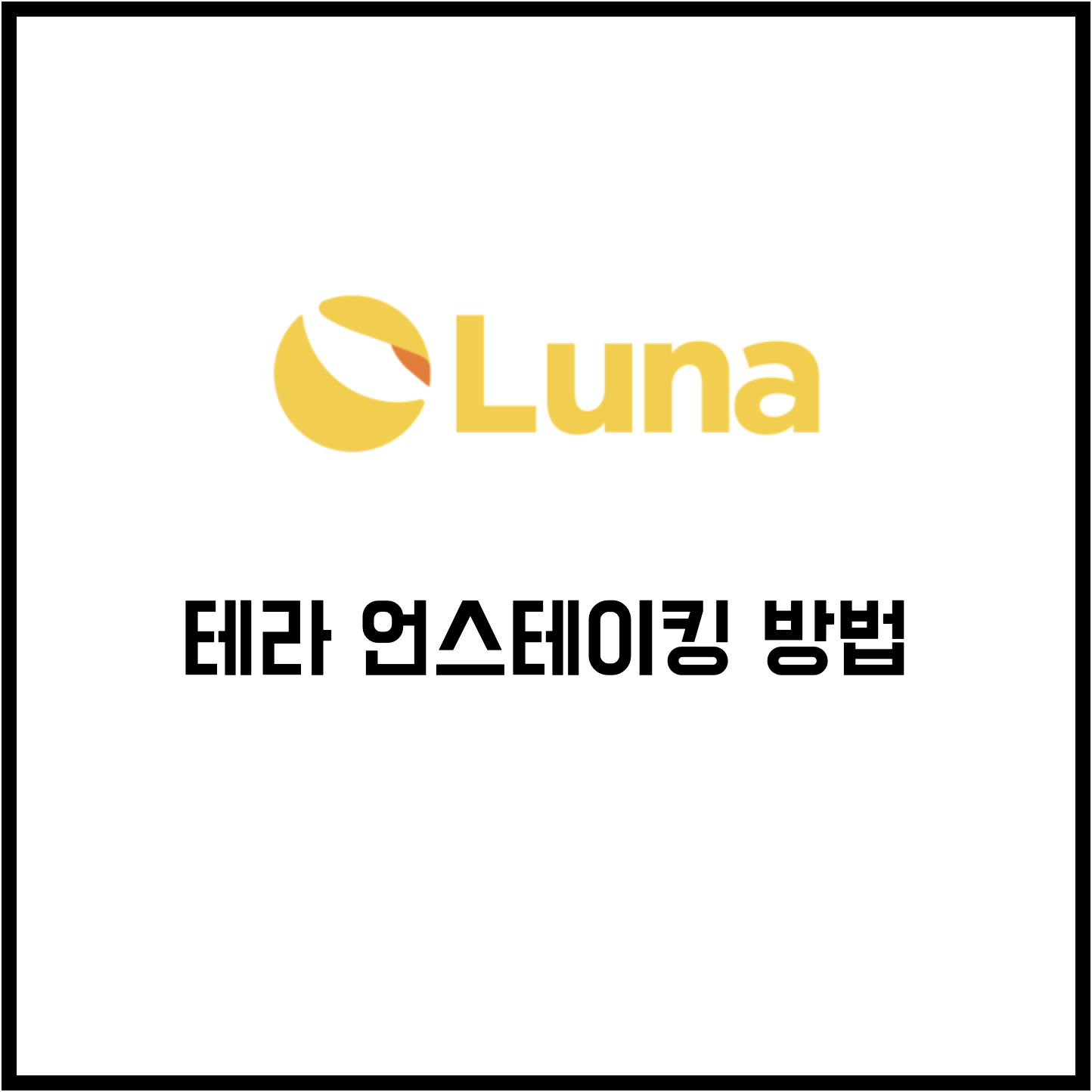  테라 루나코인 스테이블 언스테이킹 방법