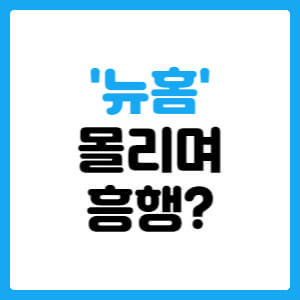  윤석열 정부의 야심작 '뉴홈',1만명 몰리며 흥행?