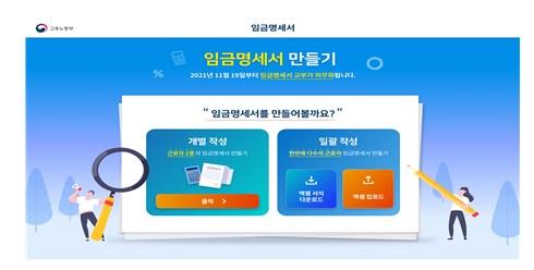  2021년 11월 19일부터 사용자는 임금명세서를 교부해야 합니다._고용노동부