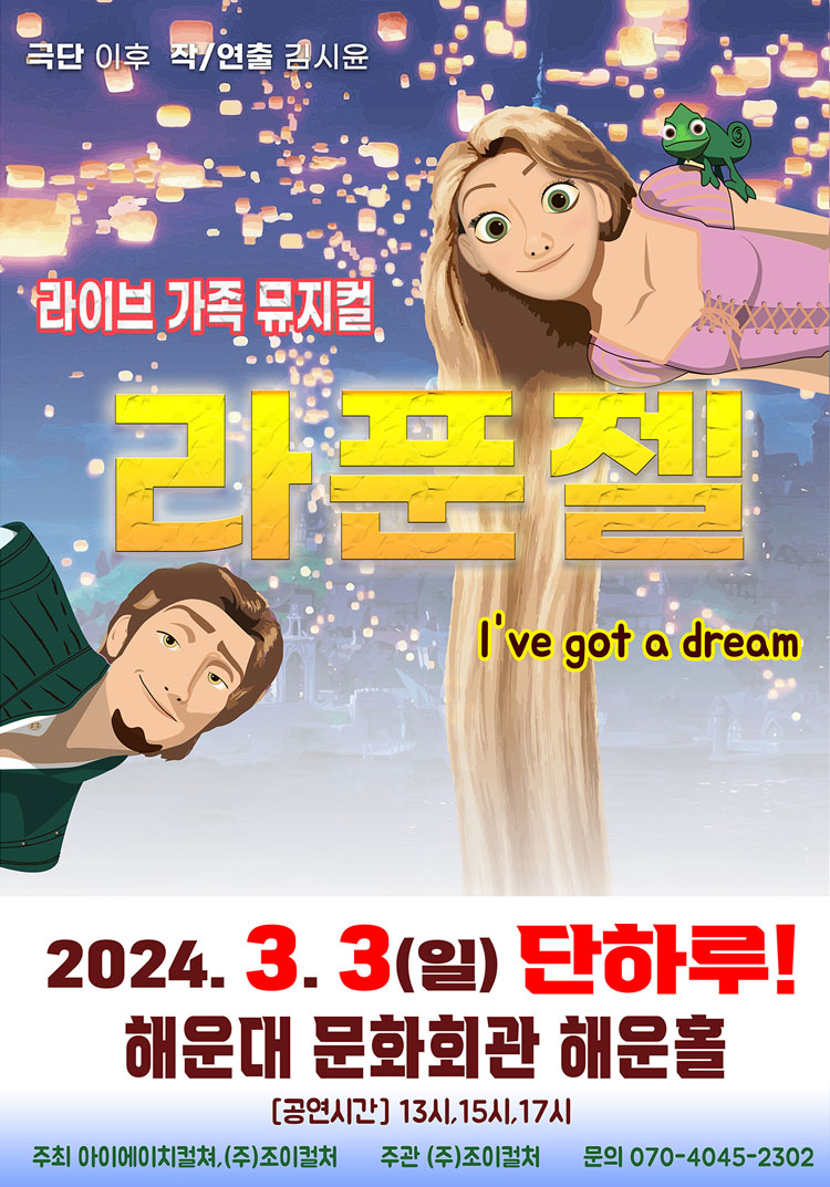 [부산] 라이브 가족 뮤지컬 라푼젤 공연정보 2024년 3월 3일