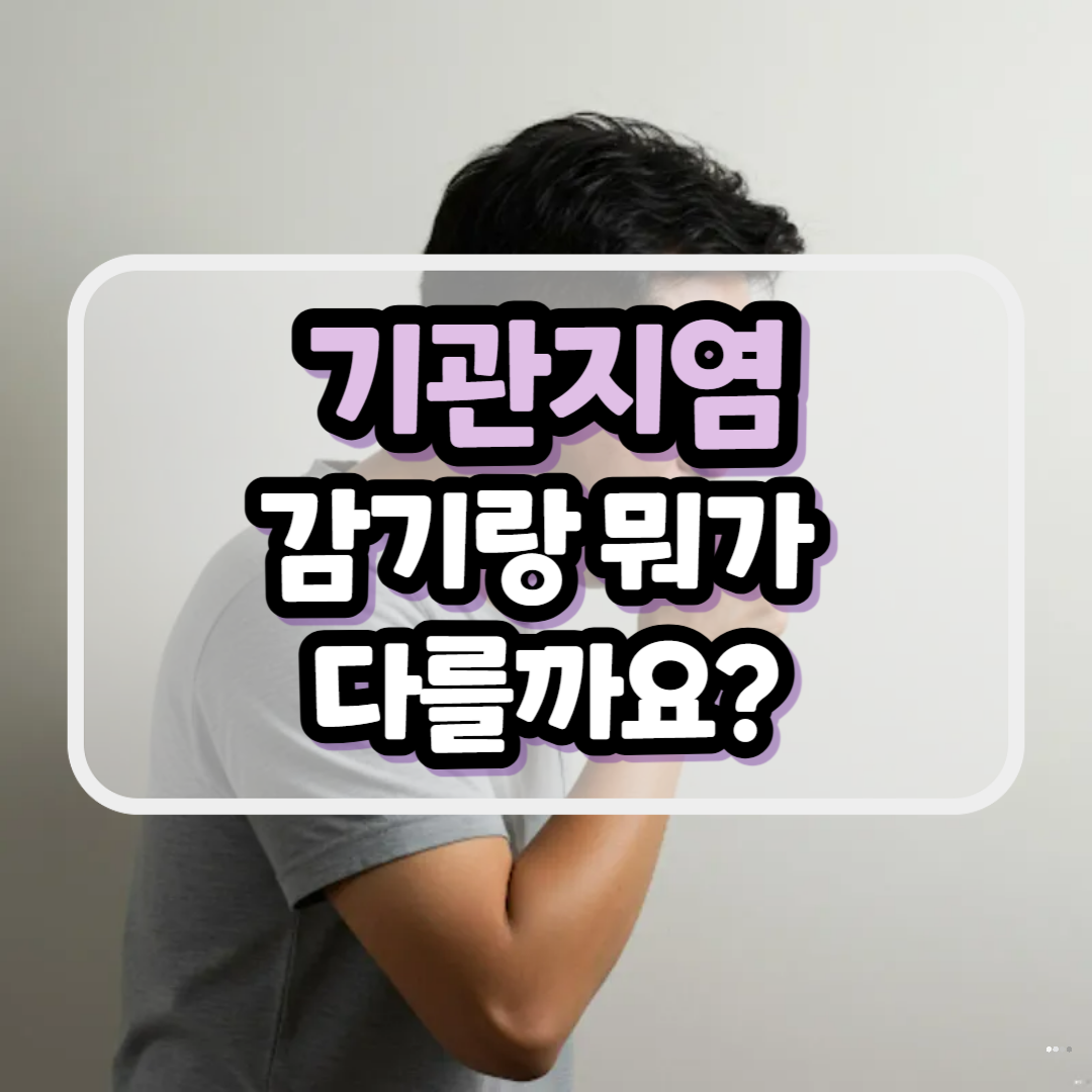 기관지염