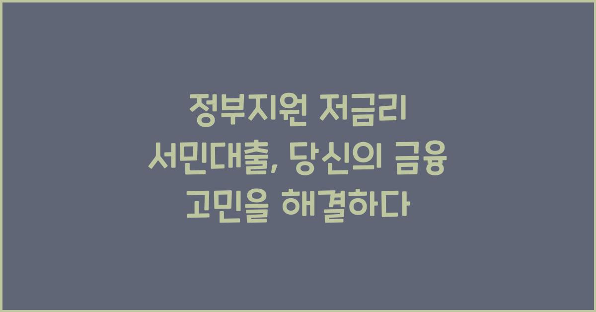 정부지원 저금리 서민대출