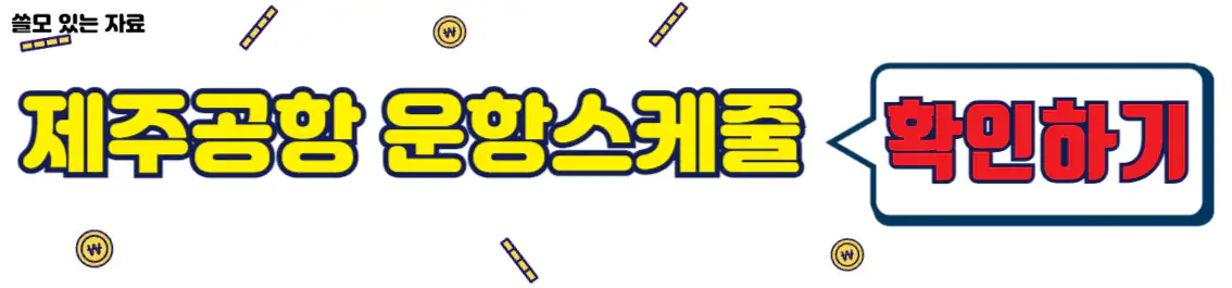 제주공항 운항스케줄 확인