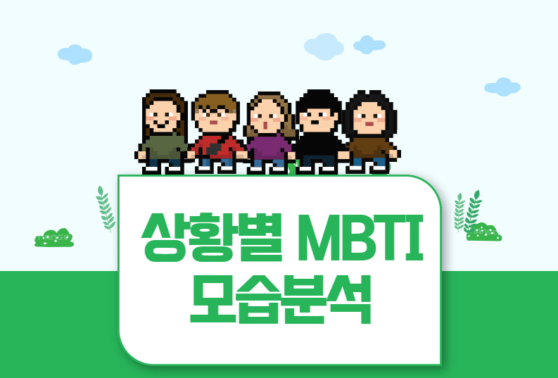 MBTI-상황별