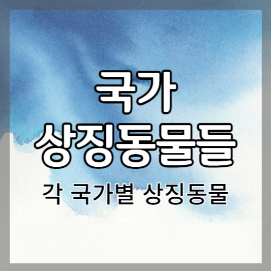 국가별 상징동물