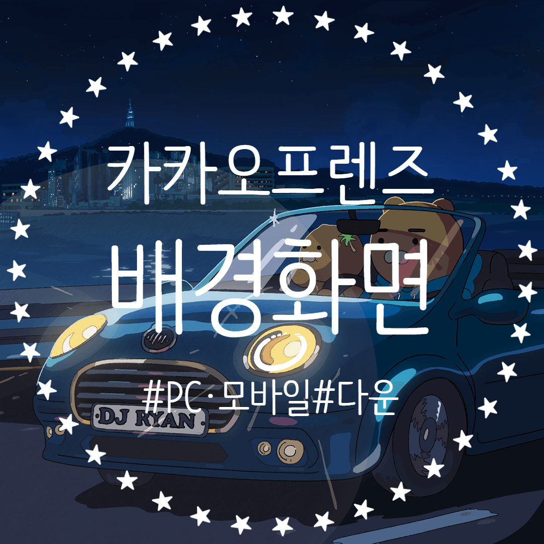  카카오프렌즈 PC 모바일 배경화면 Wallpaper 프사 짤방 다운받기