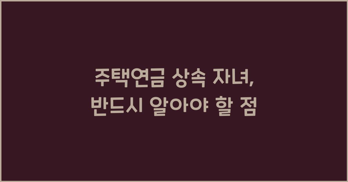 주택연금 상속 자녀