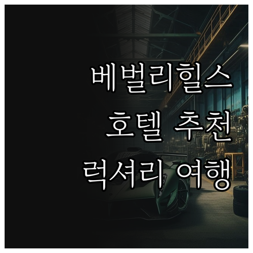 베벌리힐스 최고급 호텔 7곳 추천 어