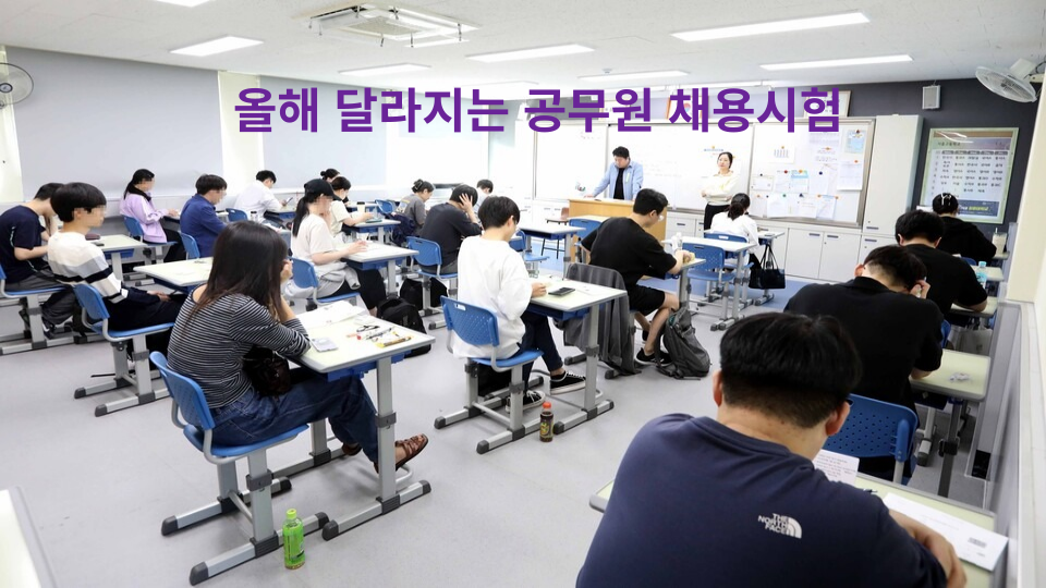  2024년 올해 달라지는 공무원 채용시험.. 응시연령 하향 등