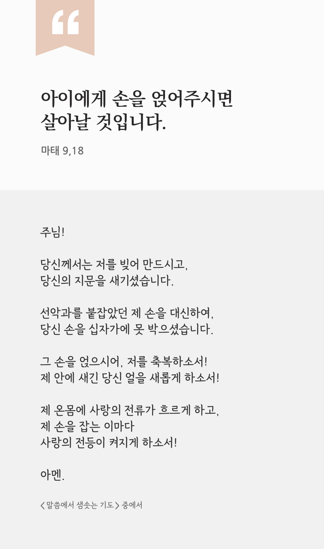 아이에게 손을 얹어주시면 살아날 것입니다. (마태 9,18) by 피어나네 렉시오 디비나 말씀에서 샘솟는 기도 말샘기도 성경말씀 성경구절 이미지