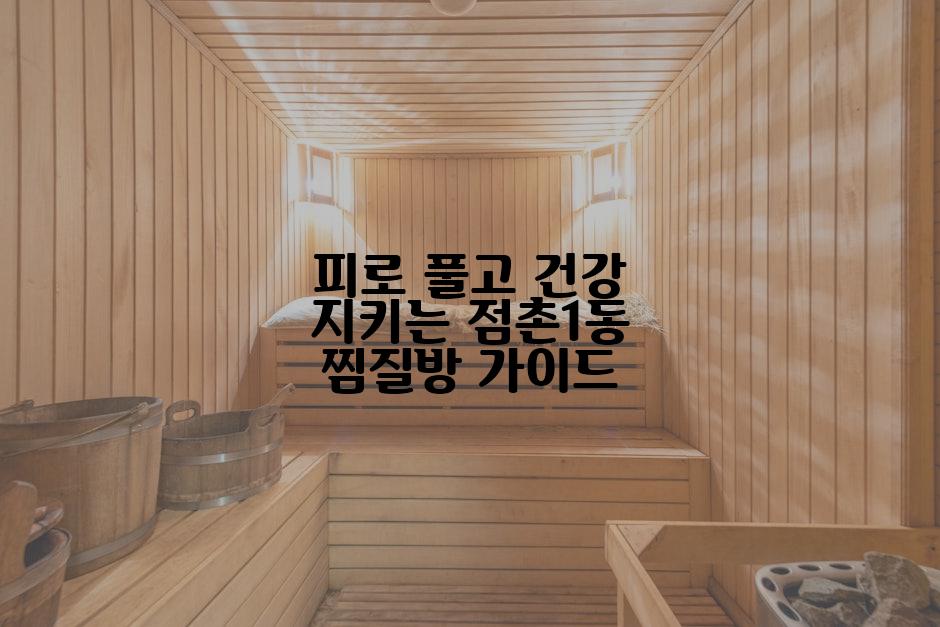 피로 풀고 건강 지키는 점촌1동 찜질방 가이드