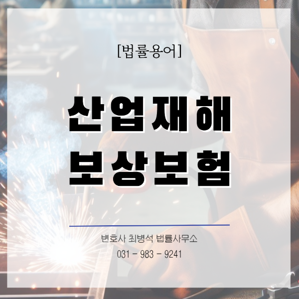 산업재해보상보험