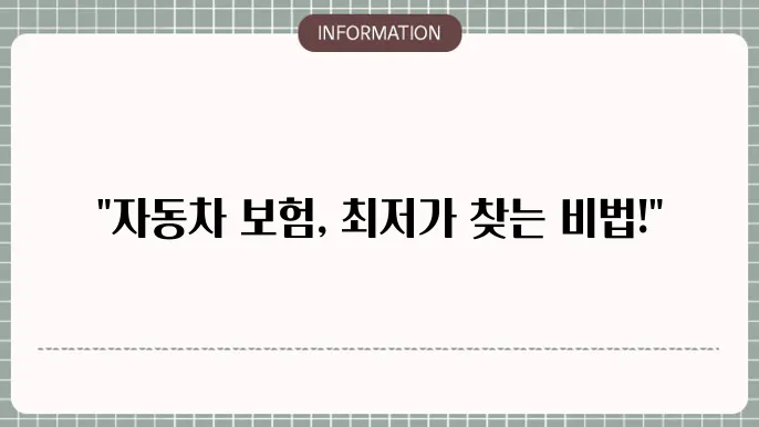 자동차 보험료 비교를 위한 플랫폼 - 최저가 보험을 찾는 방법