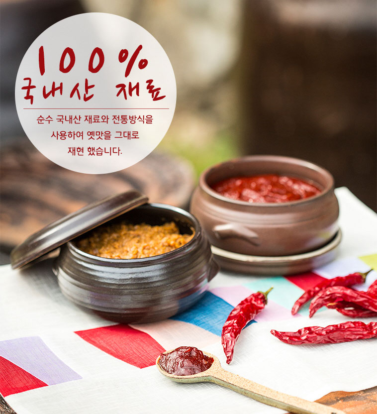  순100% 국산 재료로 만든 전통장