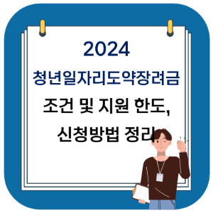 2024년 청년일자리도약장려금 조건 및 지원한도, 신청방법 정리