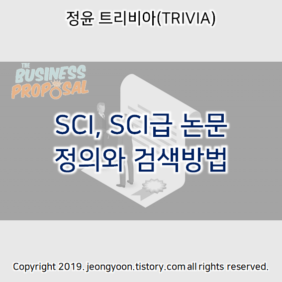  SCI, SCI급 논문 정의와 검색방법