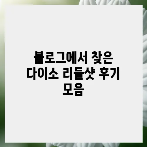 블로그에서 찾은 다이소 리들샷 후기 모음