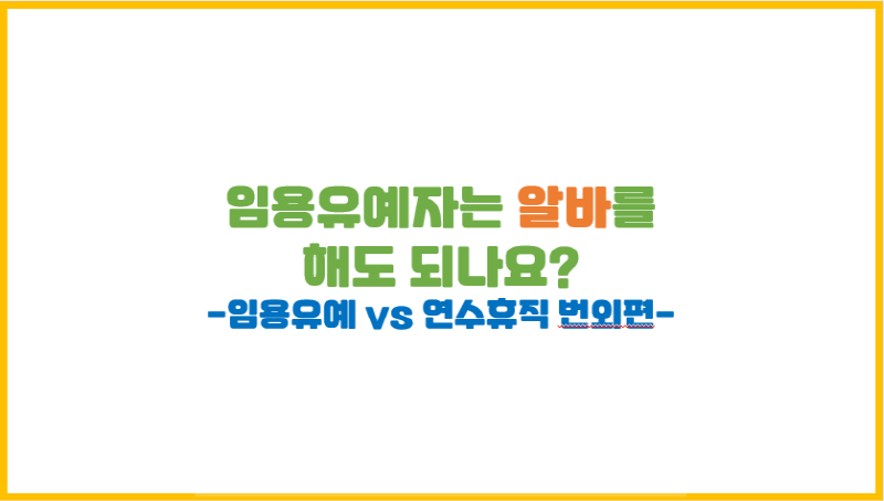  [공무원 Q&A] 임용유예자는 알바 해도 되나요?