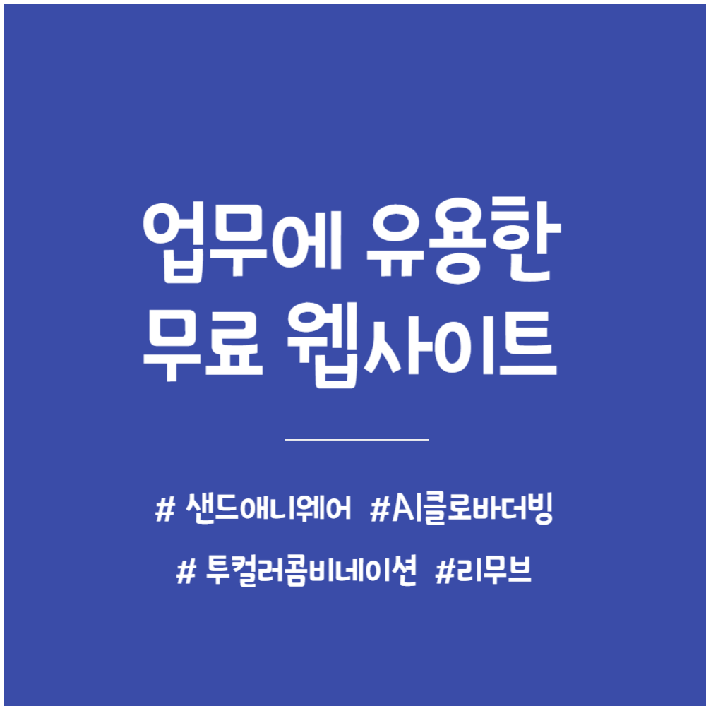 업무에 유용한 무료 웹사이트, 샌드애니웨어, AI클로바더빙,리무브,투컬러콤비네이션
