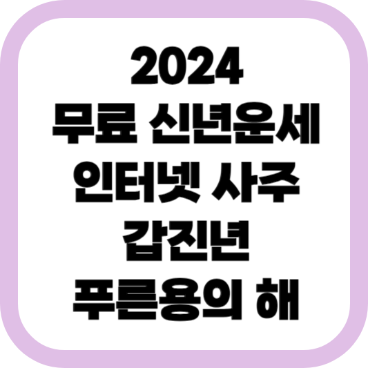 2024-무료-신년운세-인터넷-사주-갑진년-푸른용의-해