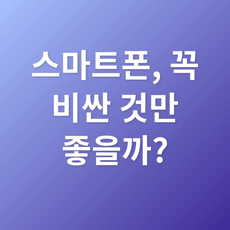 스마트폰 가성비_1