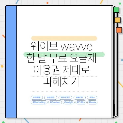 웨이브 wavve 한 달 무료 요금제 이용권 제대로 파헤치기