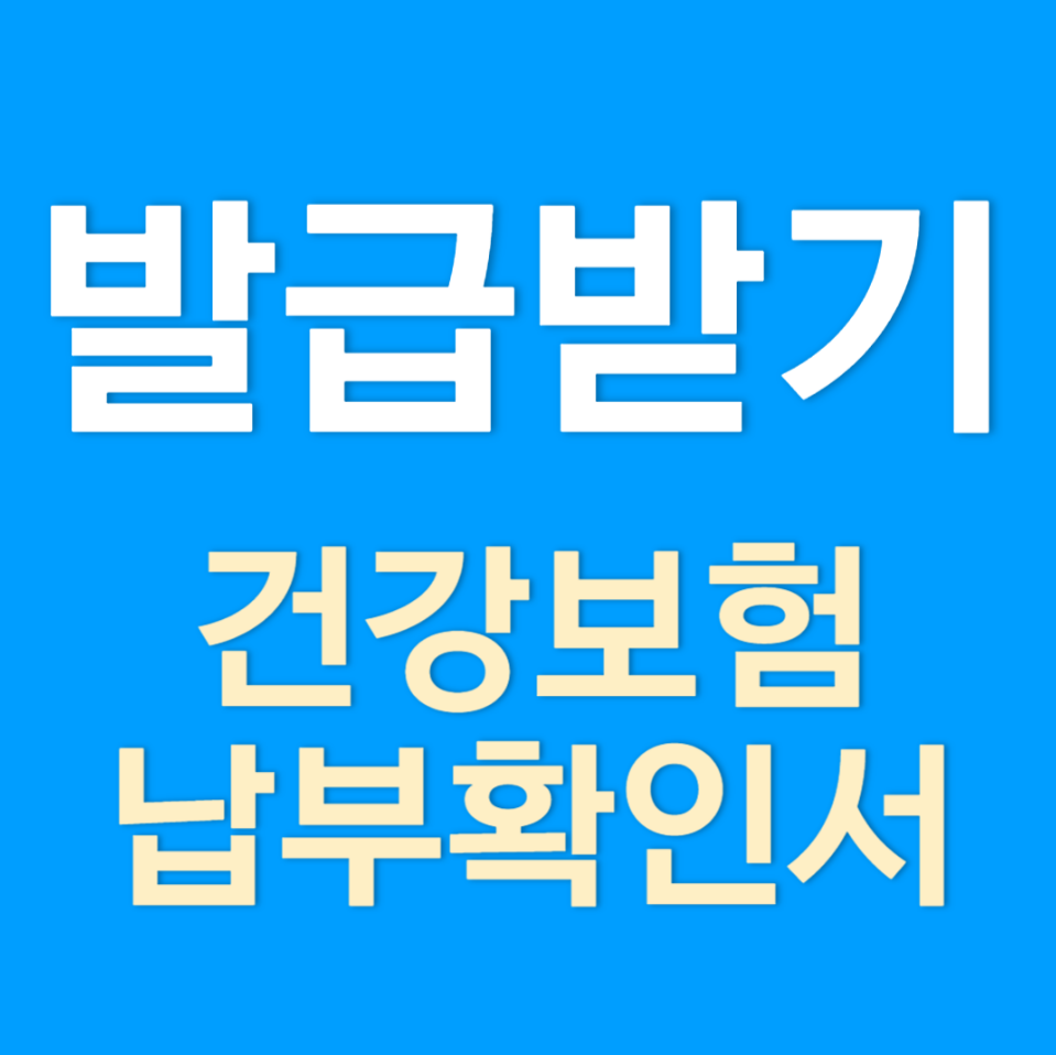 건강보험 납부확인서 발급