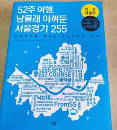  52주 여행 남몰래 아껴둔 서울경기 255  <서울데이트책>