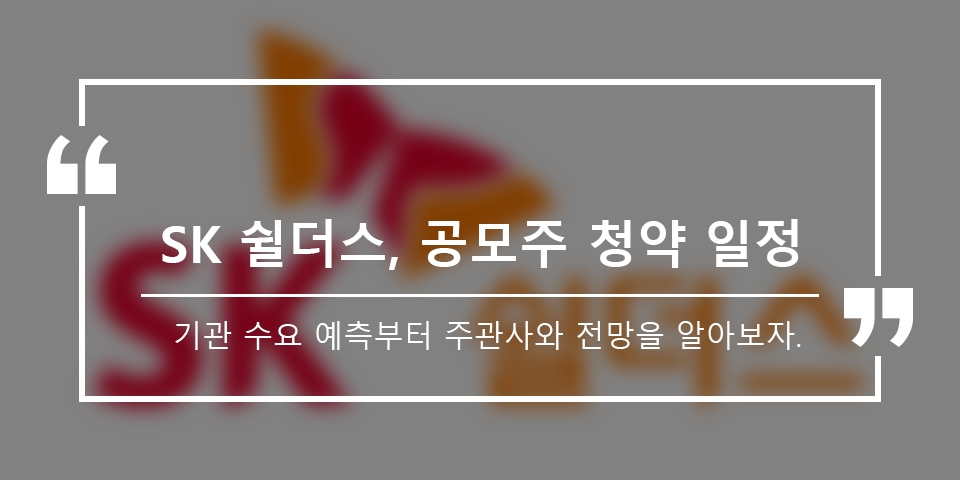 SK쉴더스 공모주 청약