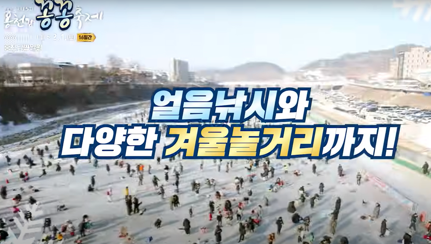 홍천강꽁꽁축제
