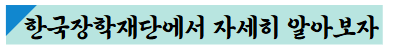 한국장학재단에서 자세히 알아보자