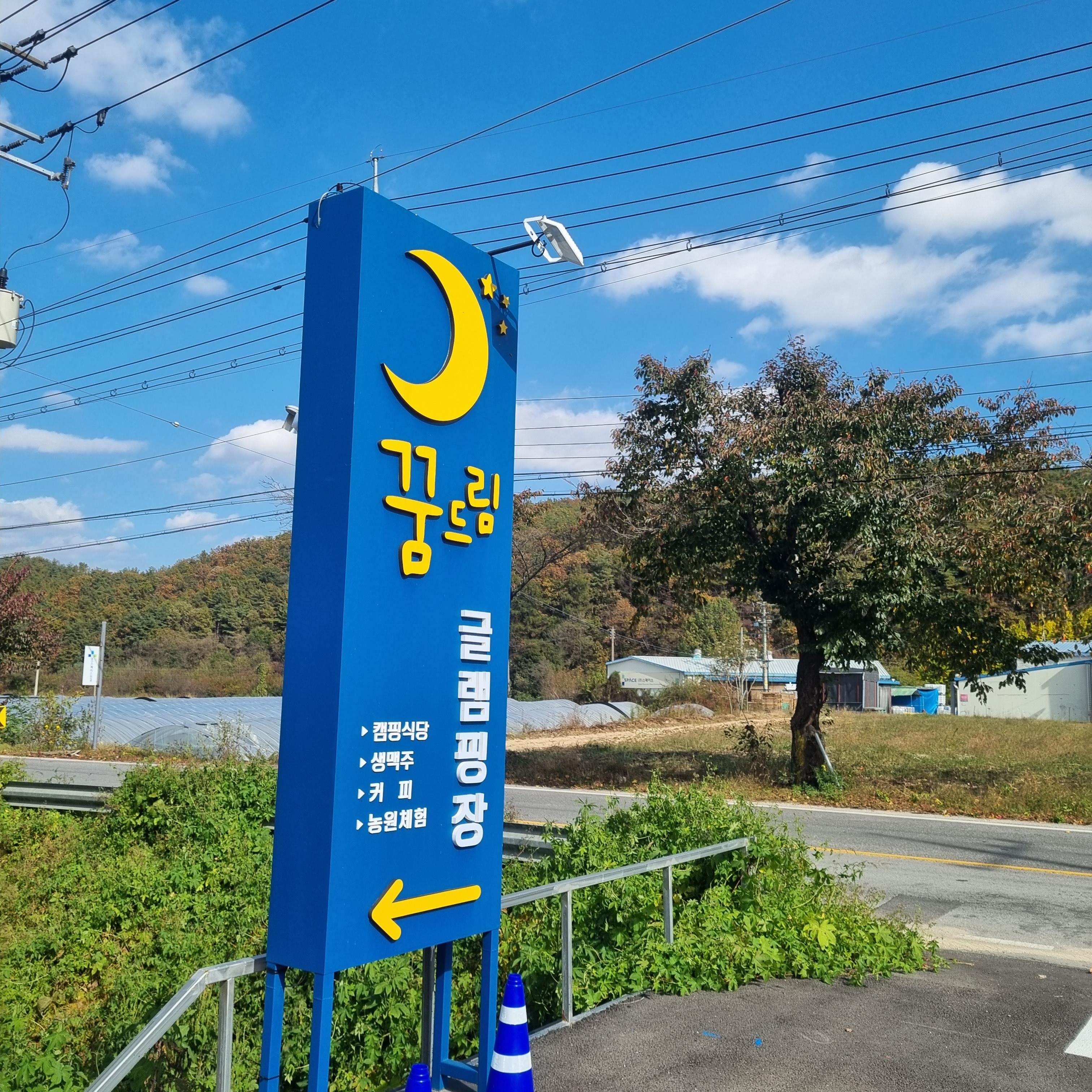  포천 글램핑 : 꿈드림 글램핑장