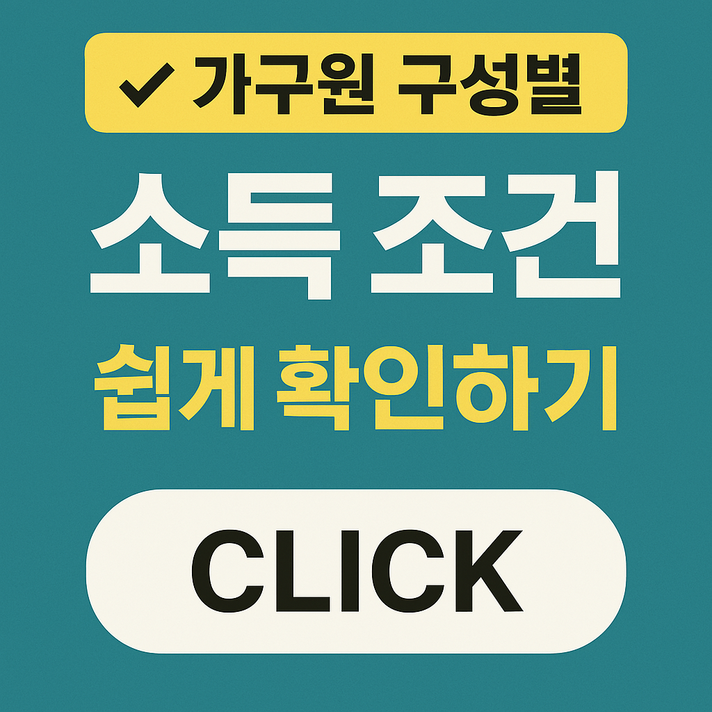 가구원 구성별 소득 조건 쉽게 확인하기