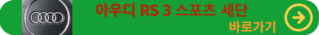아우디 RS 3