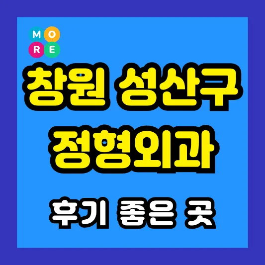창원시 성산구 정형외과 후기 좋고 잘하는 전문의 병원 List 4곳 추천 ❘ 족저근막염, 발바닥 통증, 지간신경종