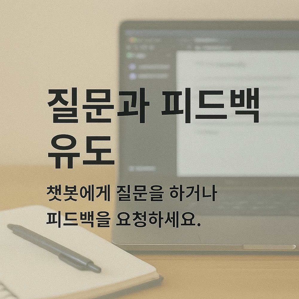 챗gpt 프롬프트 작성 요령- 질문과 피드백