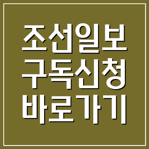  조선일보 구독신청 바로가기