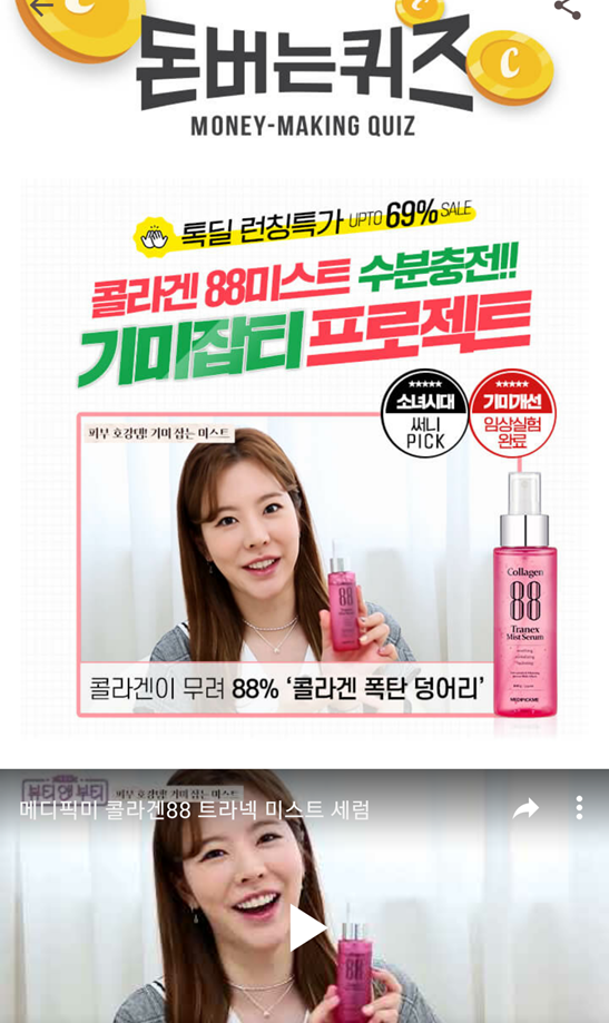  캐시워크돈버는퀴즈정답, 뷰티 방송에서 소녀시대 써니가 추천한 메디픽미 콜라겐 88 트라넥미스트 세럼