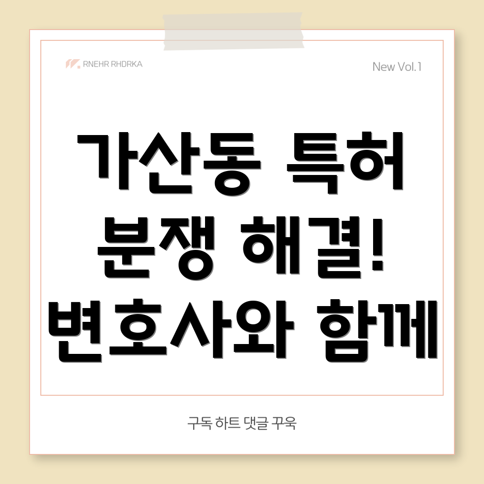 가산동 특허 분쟁