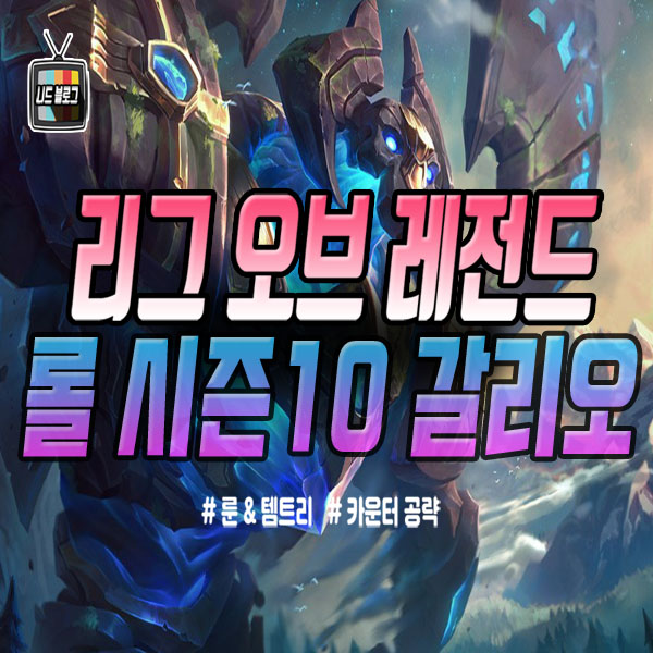  롤 시즌10 갈리오 룬 템트리 카운터