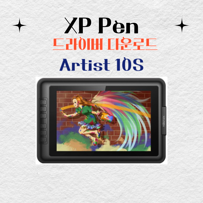 XP Pen Artist 10S 타블렛 드라이버 설치 다운로드